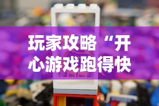 玩家攻略“开心游戏跑得快有挂吗	”辅助透视教程