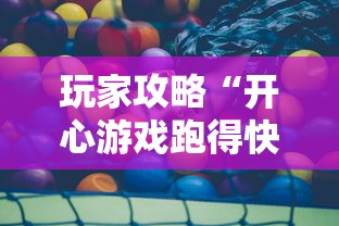 玩家攻略“开心游戏跑得快有挂吗”辅助透视教程
