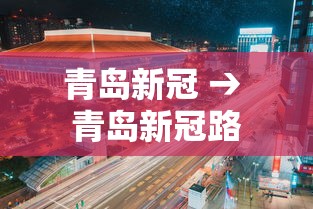 青岛新冠 → 青岛新冠路