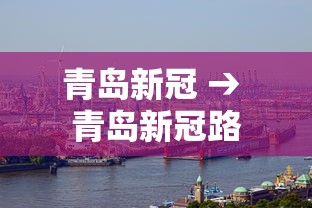 青岛新冠 → 青岛新冠路 青岛新冠 → 青岛新冠路