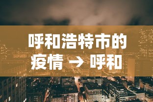 呼和浩特市的疫情 → 呼和浩特市疫情看守所女所长是谁 呼和浩特市的疫情 → 呼和浩特市疫情看守所女所长是谁