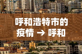 呼和浩特市的疫情 → 呼和浩特市疫情看守所女所长是谁 呼和浩特市的疫情 → 呼和浩特市疫情看守所女所长是谁