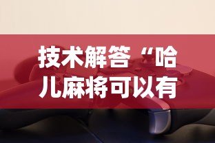技术解答“哈儿麻将可以有挂吗？_游戏_玩家_工具