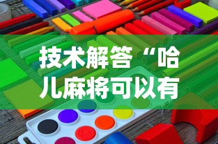 技术解答“哈儿麻将可以有挂吗?_游戏_玩家_工具 技术解答“哈儿麻将可以有挂吗?_游戏_玩家_工具