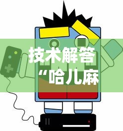 技术解答“哈儿麻将可以有挂吗?_游戏_玩家_工具 技术解答“哈儿麻将可以有挂吗?_游戏_玩家_工具