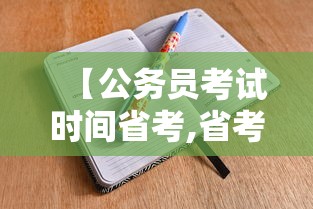 【公务员考试时间省考,省考公务员考试时间2026】 【公务员考试时间省考,省考公务员考试时间2026】