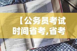 【公务员考试时间省考,省考公务员考试时间2026】 【公务员考试时间省考,省考公务员考试时间2026】
