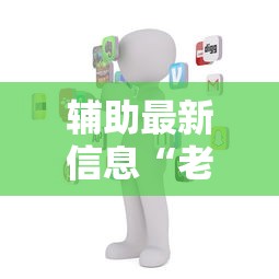 辅助最新信息“老友十三水有没有打法秘诀最新辅助详细教程 辅助最新信息“老友十三水有没有打法秘诀最新辅助详细教程