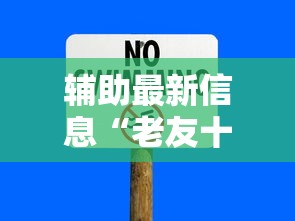 辅助最新信息“老友十三水有没有打法秘诀最新辅助详细教程