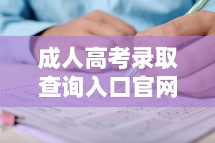 成人高考录取查询入口官网—(成人高考录取查询入口官网查询) 成人高考录取查询入口官网—(成人高考录取查询入口官网查询)