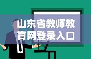 山东省教师教育网登录入口›山东教师教育网远程研修平台