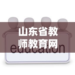 山东省教师教育网登录入口›山东教师教育网远程研修平台 山东省教师教育网登录入口›山东教师教育网远程研修平台