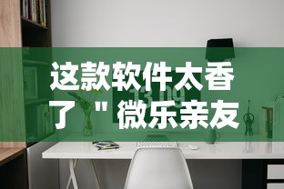 这款软件太香了 ＂微乐亲友房辅助器”分享用挂教程