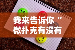 我来告诉你“微扑克有没有辅助挂”详细开挂安装教程