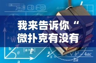 深度实测 ＂牌9怎么玩才能赢”开挂(透视)辅助神器