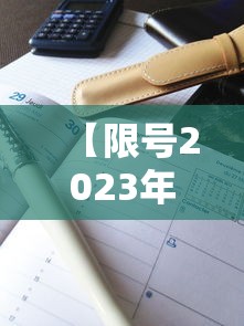 【限号2023年3月最新限号时间表·限号2024年1月限号时间表】