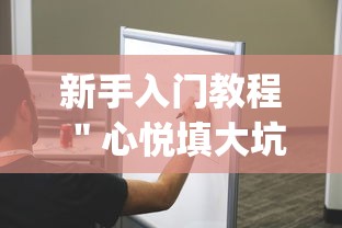新手入门教程 ＂心悦填大坑透视挂是真的吗”作弊挂(辅助外挂+教程)