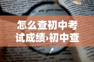 怎么查初中考试成绩›初中查考试成绩的网站 怎么查初中考试成绩›初中查考试成绩的网站