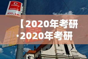 【2020年考研·2020年考研英语一真题及答案解析】