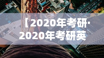 【2020年考研·2020年考研英语一真题及答案解析】 【2020年考研·2020年考研英语一真题及答案解析】