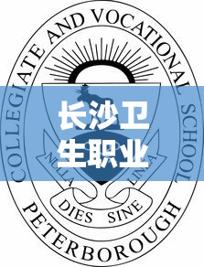 长沙卫生职业学院单招真题—（长沙卫生职业学院单招真题及答案）