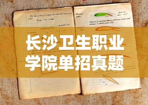 长沙卫生职业学院单招真题—(长沙卫生职业学院单招真题及答案) 长沙卫生职业学院单招真题—(长沙卫生职业学院单招真题及答案)