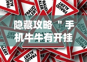 隐藏攻略 ＂手机牛牛有开挂软件吗[真的有挂]