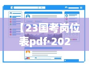 【23国考岗位表pdf·2026国考岗位表excel】