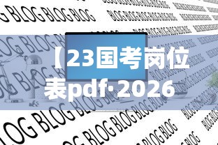 【23国考岗位表pdf·2026国考岗位表excel】 【23国考岗位表pdf·2026国考岗位表excel】