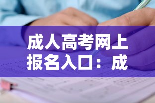 成人高考网上报名入口:成人高考2026报名入口四川 成人高考网上报名入口:成人高考2026报名入口四川