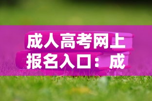 成人高考网上报名入口:成人高考2026报名入口四川 成人高考网上报名入口:成人高考2026报名入口四川