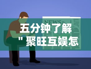 五分钟了解＂聚旺互娱怎么作弊”分享辅助外挂教程