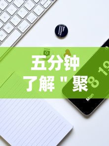 五分钟了解＂聚旺互娱怎么作弊”分享辅助外挂教程