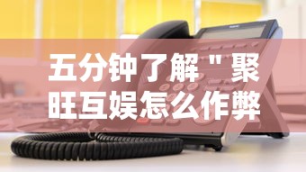 五分钟了解＂聚旺互娱怎么作弊”分享辅助外挂教程