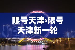 限号天津›限号天津新一轮