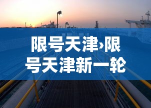 限号天津›限号天津新一轮
