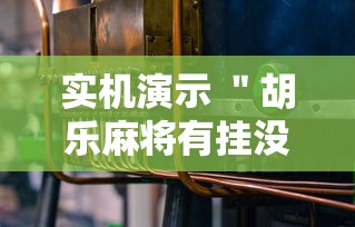 实机演示 ＂胡乐麻将有挂没有”详细分享装挂步骤