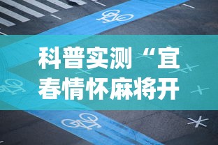 科普实测“宜春情怀麻将开挂器”(太坑了果然有挂)