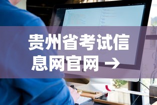 贵州省考试信息网官网 → 贵州省考试信息网官网为什么打不开 贵州省考试信息网官网 → 贵州省考试信息网官网为什么打不开