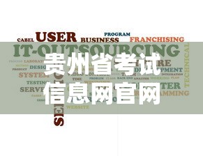 贵州省考试信息网官网 → 贵州省考试信息网官网为什么打不开 贵州省考试信息网官网 → 贵州省考试信息网官网为什么打不开