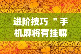 进阶技巧 ＂手机麻将有挂嘛”(果然有透视挂)