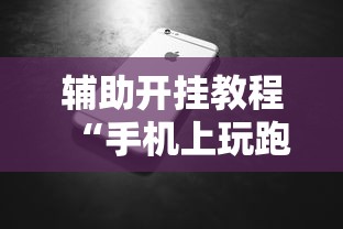 辅助开挂教程“手机上玩跑得快怎样才能赢”（透视挂）辅助神器教程