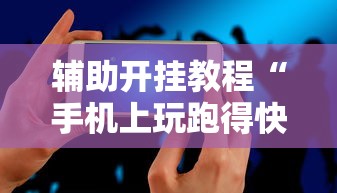 辅助开挂教程“手机上玩跑得快怎样才能赢”（透视挂）辅助神器教程