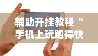 辅助开挂教程“手机上玩跑得快怎样才能赢”（透视挂）辅助神器教程