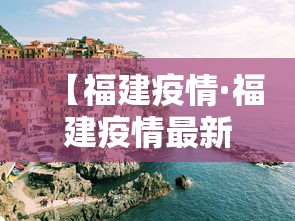【福建疫情·福建疫情最新情况】