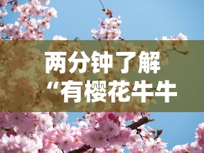 两分钟了解“有樱花牛牛透视挂吗”开挂必胜方法