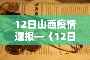 12日山西疫情速报—(12日山西疫情速报最新) 12日山西疫情速报—(12日山西疫情速报最新)