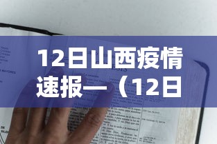 12日山西疫情速报—（12日山西疫情速报最新）