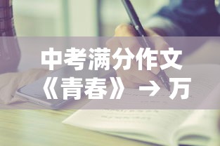 中考满分作文《青春》 → 万唯中考满分作文 中考满分作文《青春》 → 万唯中考满分作文