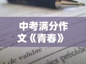 中考满分作文《青春》 → 万唯中考满分作文 中考满分作文《青春》 → 万唯中考满分作文